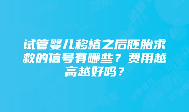 试管婴儿移植之后胚胎求救的信号有哪些？费用越高越好吗？