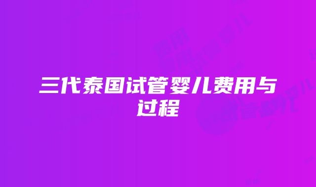 三代泰国试管婴儿费用与过程