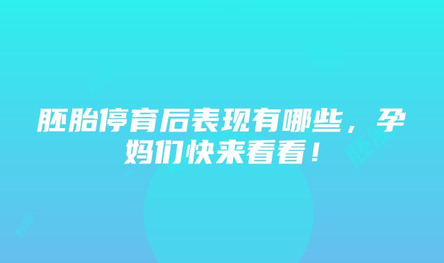 胚胎停育后表现有哪些，孕妈们快来看看！