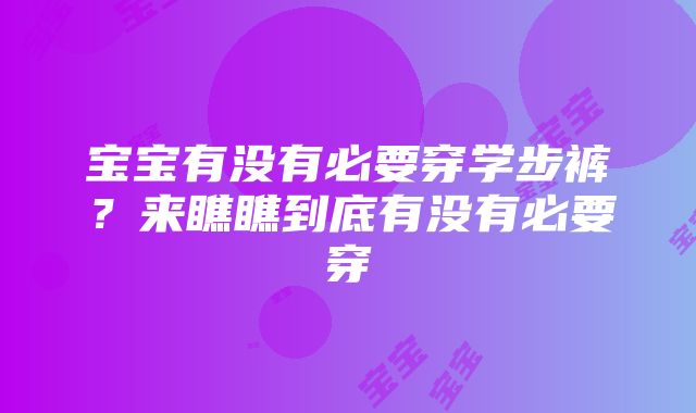 宝宝有没有必要穿学步裤？来瞧瞧到底有没有必要穿