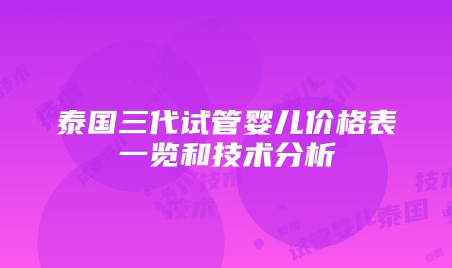 泰国三代试管婴儿价格表一览和技术分析