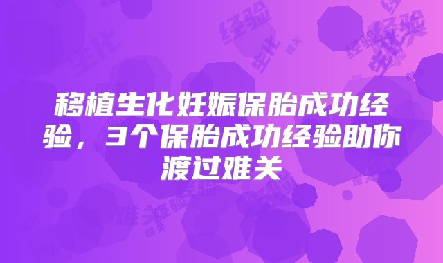 移植生化妊娠保胎成功经验，3个保胎成功经验助你渡过难关