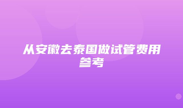 从安徽去泰国做试管费用参考