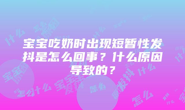 宝宝吃奶时出现短暂性发抖是怎么回事？什么原因导致的？