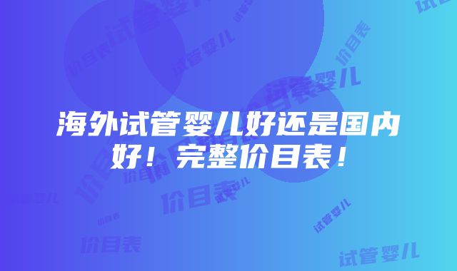 海外试管婴儿好还是国内好！完整价目表！