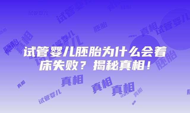 试管婴儿胚胎为什么会着床失败？揭秘真相！