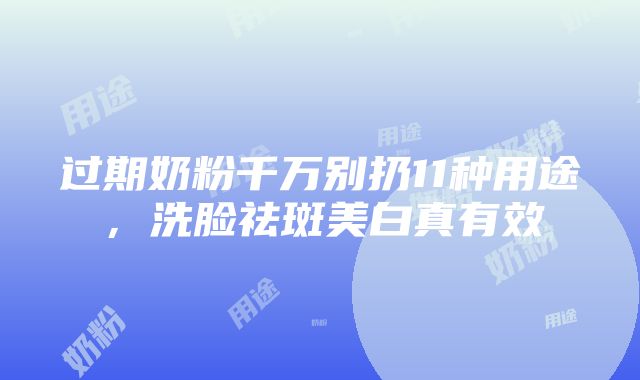 过期奶粉千万别扔11种用途，洗脸祛斑美白真有效