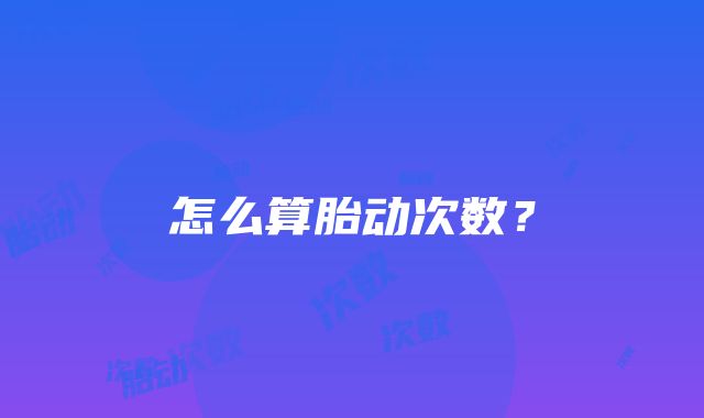 怎么算胎动次数？