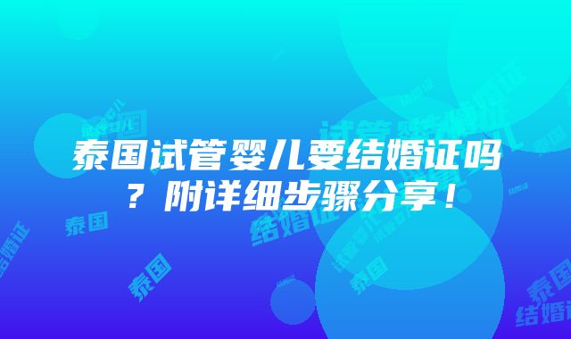 泰国试管婴儿要结婚证吗？附详细步骤分享！