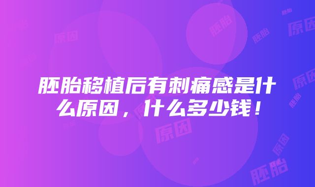 胚胎移植后有刺痛感是什么原因，什么多少钱！