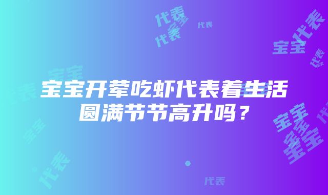 宝宝开荤吃虾代表着生活圆满节节高升吗？