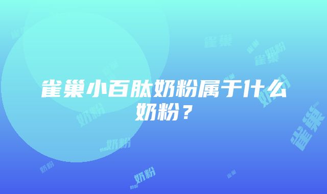 雀巢小百肽奶粉属于什么奶粉？