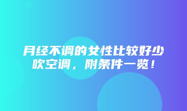 月经不调的女性比较好少吹空调，附条件一览！