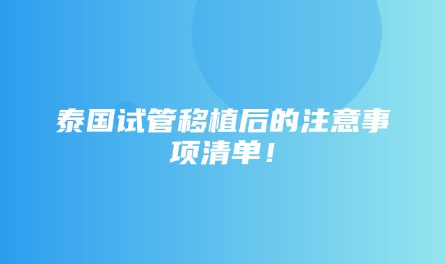 泰国试管移植后的注意事项清单！