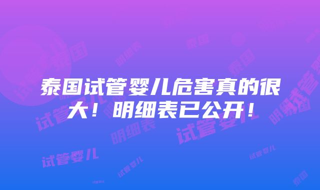 泰国试管婴儿危害真的很大！明细表已公开！