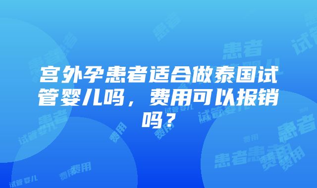 宫外孕患者适合做泰国试管婴儿吗，费用可以报销吗？