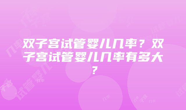 双子宫试管婴儿几率？双子宫试管婴儿几率有多大？