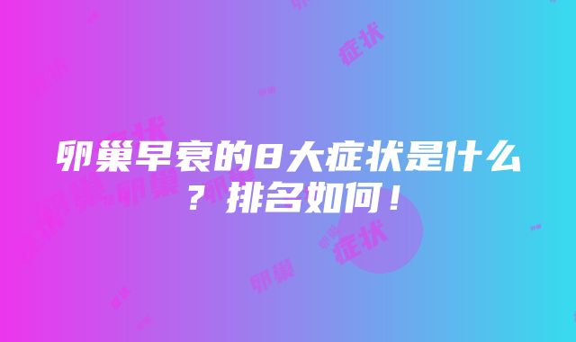 卵巢早衰的8大症状是什么？排名如何！