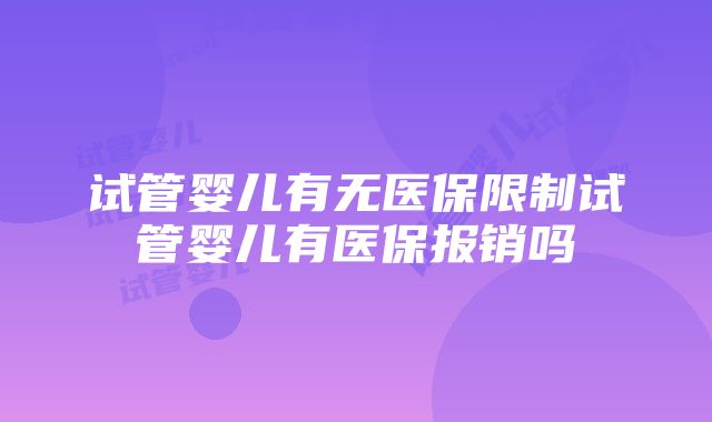 试管婴儿有无医保限制试管婴儿有医保报销吗