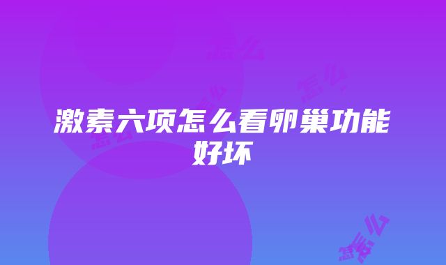 激素六项怎么看卵巢功能好坏