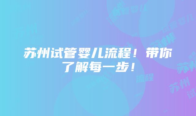 苏州试管婴儿流程！带你了解每一步！