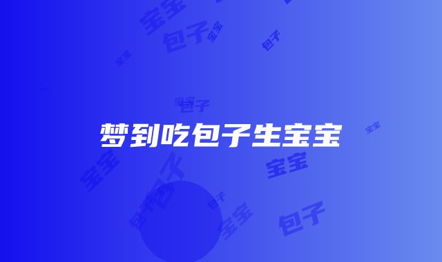 梦到吃包子生宝宝