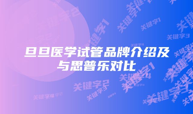 旦旦医学试管品牌介绍及与思普乐对比