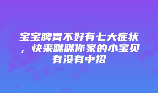 宝宝脾胃不好有七大症状，快来瞧瞧你家的小宝贝有没有中招