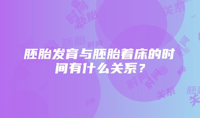 胚胎发育与胚胎着床的时间有什么关系？