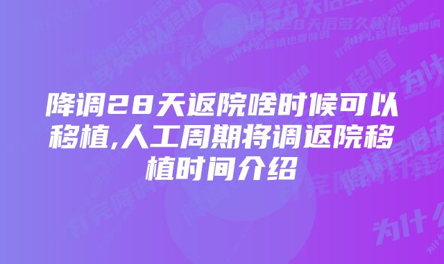 降调28天返院啥时候可以移植,人工周期将调返院移植时间介绍