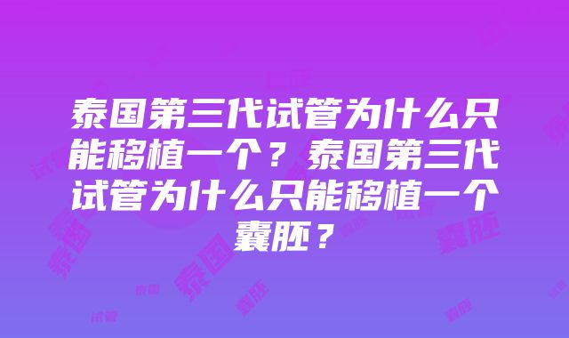 泰国第三代试管为什么只能移植一个？泰国第三代试管为什么只能移植一个囊胚？