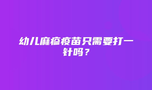 幼儿麻疹疫苗只需要打一针吗？