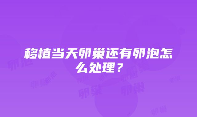 移植当天卵巢还有卵泡怎么处理？