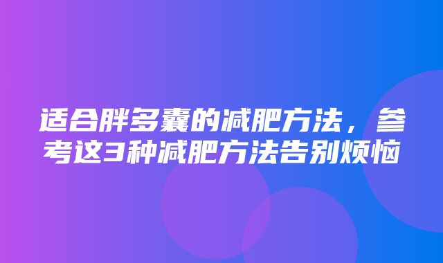 适合胖多囊的减肥方法，参考这3种减肥方法告别烦恼