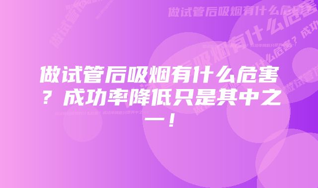 做试管后吸烟有什么危害？成功率降低只是其中之一！