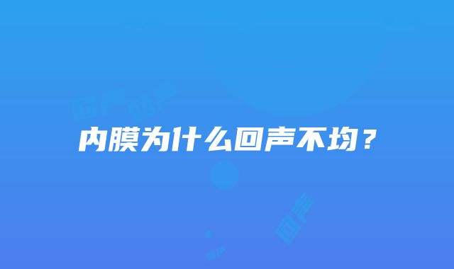 内膜为什么回声不均？