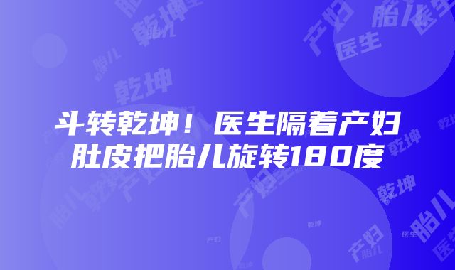 斗转乾坤！医生隔着产妇肚皮把胎儿旋转180度