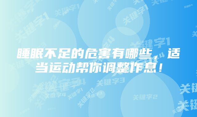 睡眠不足的危害有哪些，适当运动帮你调整作息！