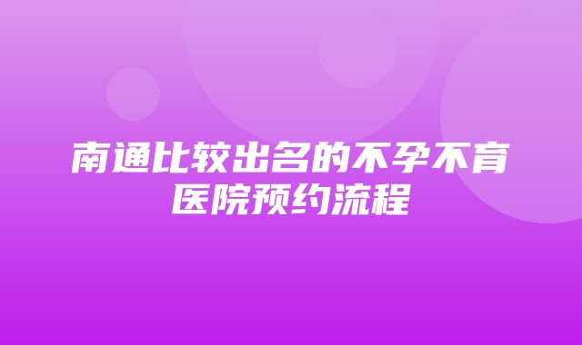 南通比较出名的不孕不育医院预约流程