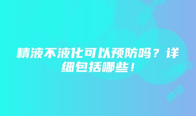 精液不液化可以预防吗？详细包括哪些！