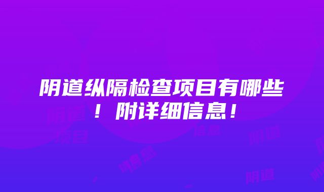 阴道纵隔检查项目有哪些！附详细信息！