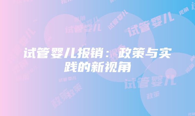 试管婴儿报销：政策与实践的新视角