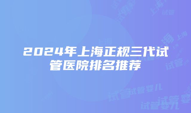 2024年上海正规三代试管医院排名推荐