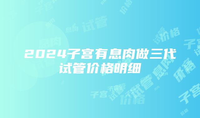 2024子宫有息肉做三代试管价格明细