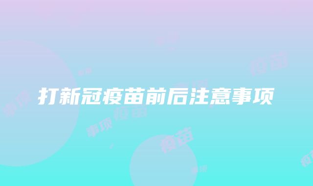 打新冠疫苗前后注意事项