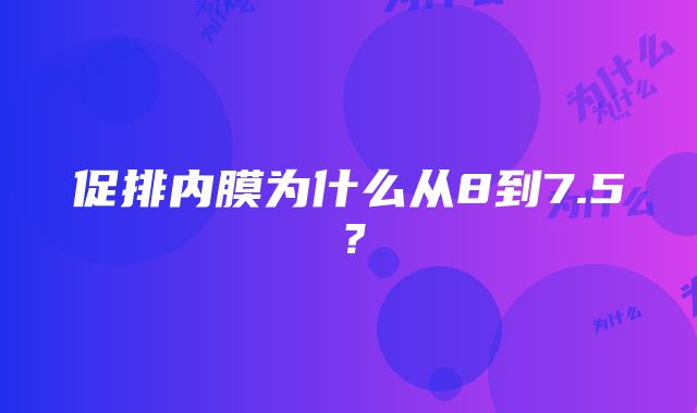 促排内膜为什么从8到7.5？