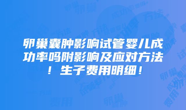 卵巢囊肿影响试管婴儿成功率吗附影响及应对方法！生子费用明细！