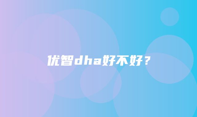 优智dha好不好？