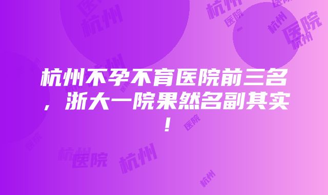 杭州不孕不育医院前三名，浙大一院果然名副其实！