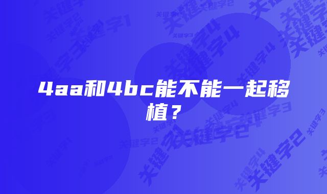 4aa和4bc能不能一起移植？